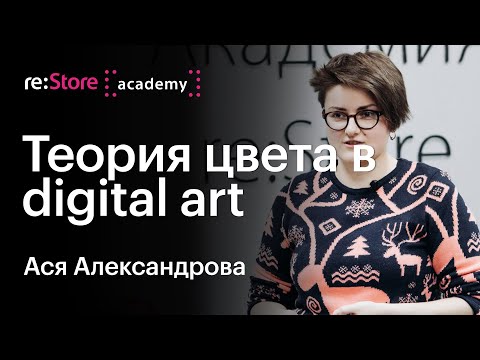 Видео: Теория цвета в digital-art. Ася Александрова (Академия re:Store)