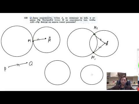 Видео: №150. Даны окружность, точка А, не лежащая на ней, и отрезок PQ. Постройте точку М на окр-ти