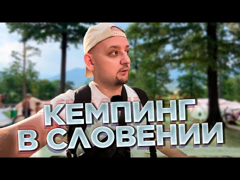 Видео: Крутой отдых в СЛОВЕНИИ! Кемпинг, горы и город Мозирье. Чемодан-Вокзал