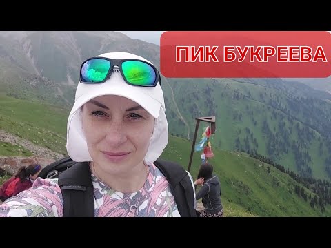 Видео: ⛰️Первый раз на пик Букреева в июле 2021г.🇰🇿❤️