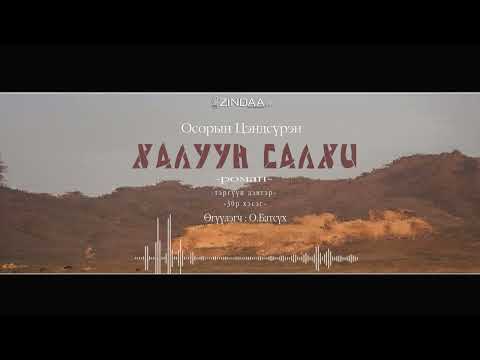 Видео: АУДИО:О.Цэндсүрэн "Халуун салхи" 30-р хэсэг