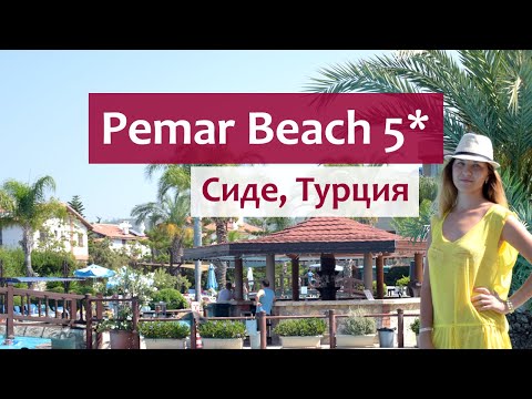 Видео: Pemar Beach Resort 5* в Сиде (Турция) - обзор отеля и советы туристам.