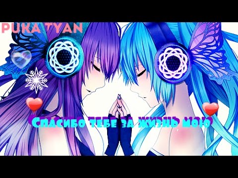Видео: { AMV } ♥ Спасибо тебе за жизнь мою ♥