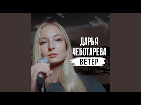 Видео: Ветер