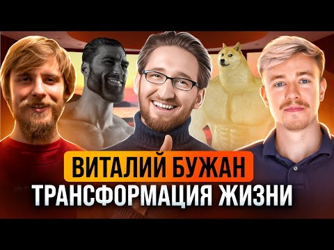 Видео: Как изменить жизнь? Виталий Бужан. Терминальное чтиво 20x07