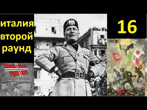Видео: Darkest Hour - за Италию (второй раунд) - 16