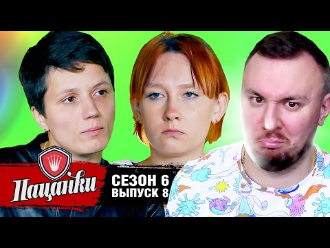 Видео: Пацанки ► 6 сезон ► 8 выпуск