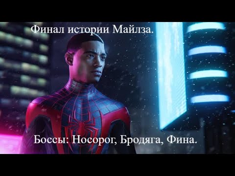 Видео: Финал сюжета. Боссы: Носорог, Бродяга, Фина[Spider-Man Miles Morales| Серия №4 | Слепое прохождение]