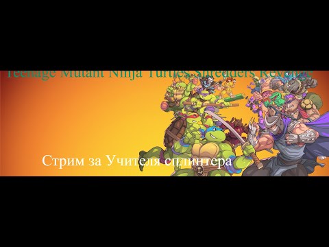 Видео: Teenage Mutant Ninja Turtles Shredders Revenge стрим 2