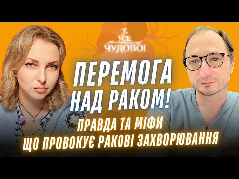 Видео: Перемога над раком. Правда та міфи про рак. Що провокує ракові захворювання.