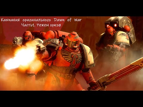 Видео: Бьемся с орками в ремастере Dawn of War