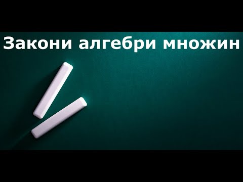 Видео: Закони алгебри множин