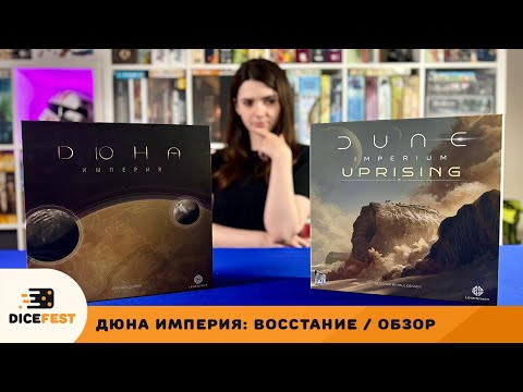 Видео: Какую Дюну выбрать? Обзор Дюна. Империя. Восстание.