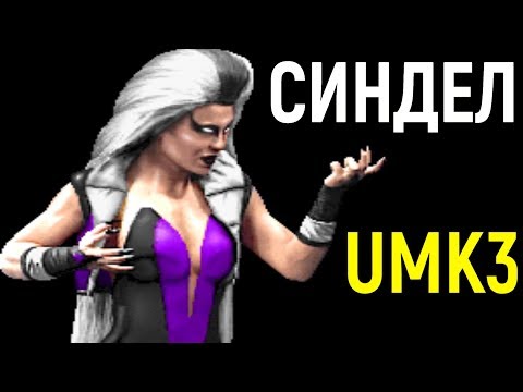 Видео: СИНДЕЛ 50% КОМБО - Мортал Комбат 3