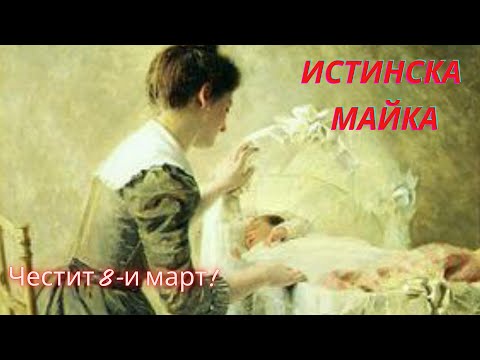 Видео: Истинска майка (аудиоприказка)