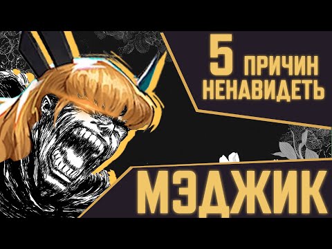 Видео: 5 ПРИЧИН НЕНАВИДЕТЬ МЭДЖИК В MARVEL RIVALS
