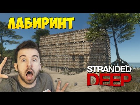 Видео: КАК ПОСТРОИТЬ ЛАБИРИНТ в Stranded Deep #23
