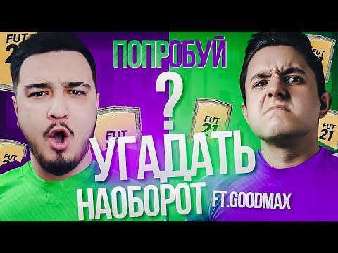 Видео: ПОПРОБУЙ УГАДАТЬ НАОБОРОТ vs. GOODMAX
