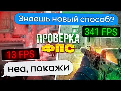 Видео: Шок Сказал Так Можно Поднять ФПС в КС 2!