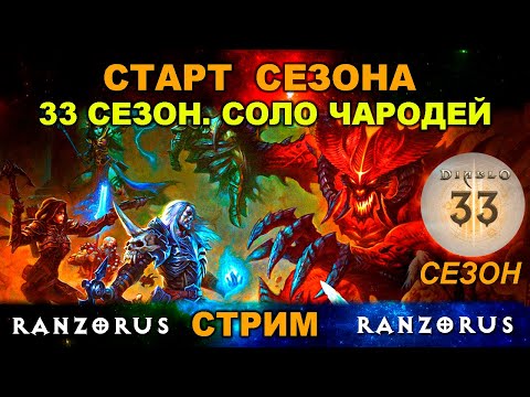 Видео: СТАРТ 33 СЕЗОНА DIABLO 3. Соло. Чародей
