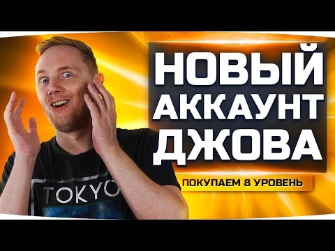 Видео: УРА! ПОКУПАЕМ СРАЗУ ДВА 8 УРОВНЯ! ● Новый Аккаунт Джова #15 ● Аккаунт Без Доната