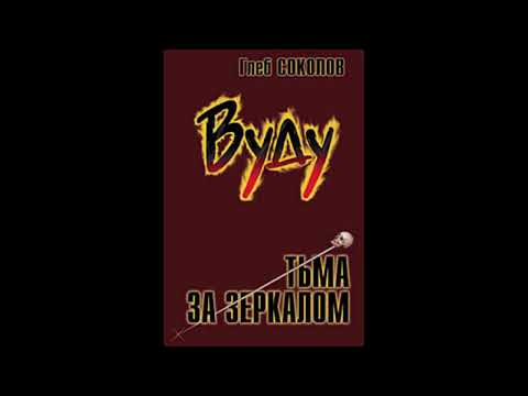 Видео: Глеб Соколов "Вуду. Тьма за зеркалом" (Часть 1 - 16)
