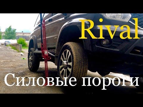 Видео: Силовые пороги для УАЗ Патриот/Что выбрать когда выбора нет?