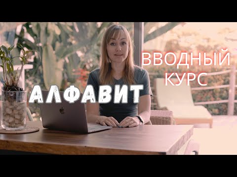 Видео: Вводный урок. Алфавит.
