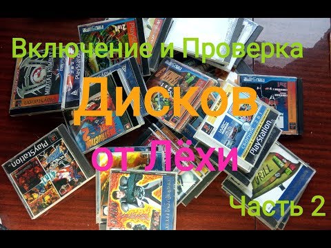 Видео: Включение и Проверка дисков от Лёхи! На Sony Playstation #2