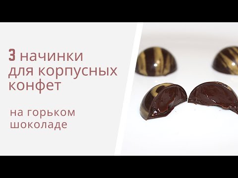 Видео: 3 начинки для корпусных конфет на горьком шоколаде