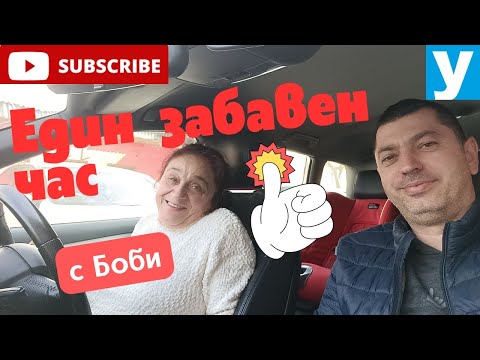 Видео: Шофьорски курс с Боби