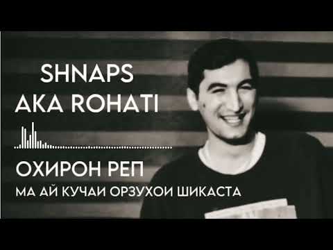 Видео: Shnaps aka rohati | Охирон реп |Ма ай кучаи Орзухои Шикаста😔#shnaps