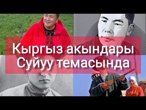 Видео: Акындар ааламы.Суйуу темасында. Элмирбек,Алыкул,Мидин,Жоомар. #суйуу #кыргызча #акынакынозю