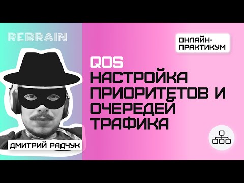 Видео: Networks by Rebrain QoS  Настройка приоритетов и очередей трафика