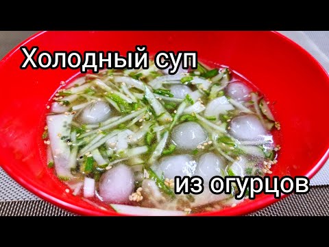 Видео: Холодный освежающий суп из огурцов по корейски .오이냉국 -ои нен'гук