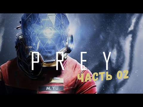 Видео: Прохождение Prey (2017). Часть 2 | ЗАПИСЬ СТРИМА