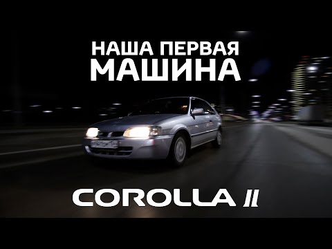 Видео: Наша первая машина. Toyota Corolla II