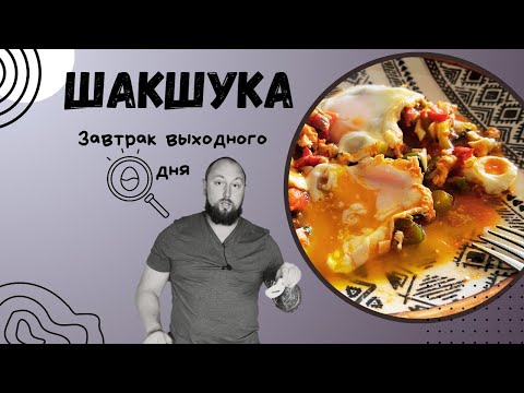 Видео: Шакшука-завтрак выходного дня/Shakshuka