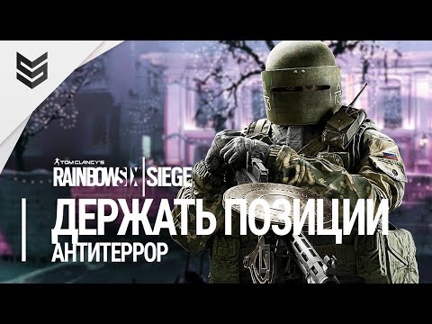 Видео: Rainbow Six: Siege - Держать позиции (Режим антитеррор, 1440р)