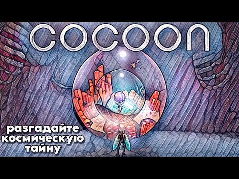 Видео: Cocoon прохождение - Путешествие по мирам внутри миров