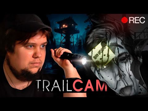 Видео: СТРАШНЫЙ ЛЕСНОЙ ХОРРОР 2 - TRAILCAM