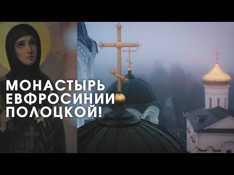 Видео: В 12 лет изменила историю Беларуси! // Евфросиния Полоцкая, крупнейший монастырь и служение Богу
