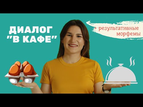 Видео: КИТАЙСКИЙ ЯЗЫК. ДИАЛОГ "В КАФЕ".
