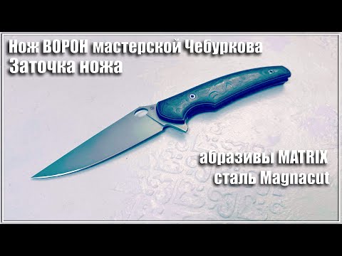 Видео: Заточка ножа Ворон от мастерской Чебуркова