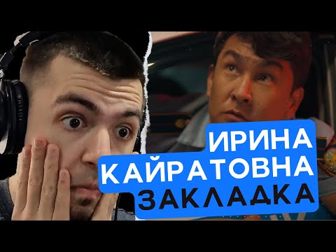 Видео: УГАР! РЕАКЦИЯ НА ИРИНА КАЙРАТОВНА - ЗАКЛАДКА