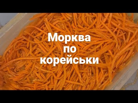 Видео: Морква по корейськи 🥕🥕🥕