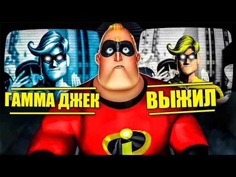 Видео: Суперсемейка 3 - Злодей, которого вы не ожидаете l Гамма Джек ВЫЖИЛ