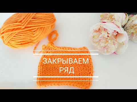 Видео: Вязание для начинающих.Как легко и просто закрыть петли спицами. Простые способы