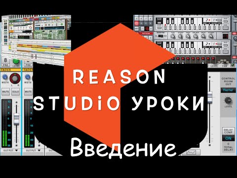 Видео: Reason Studio: Знакомство с интерфейсом программы. Введение. Первые шаги.
