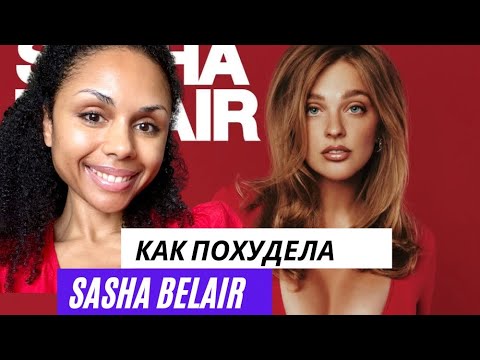 Видео: Что делала Саша Белякова, чтобы похудеть после родов. Правила, которые вы тоже можете применить